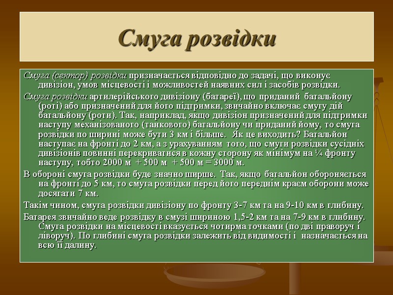 Смуга розвідки Смуга (сектор) розвідки призначається відповідно до задачі, що виконує дивізіон, умов місцевості